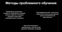 Методы проблемного обучения